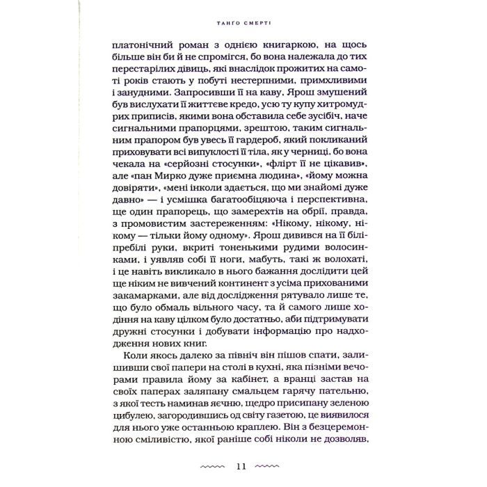 Книга Танґо смерті - Юрій Винничук А-ба-ба-га-ла-ма-га (9786175852361) изображение 3