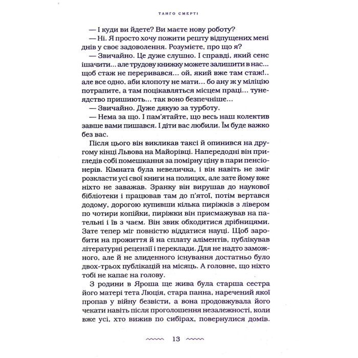 Книга Танґо смерті - Юрій Винничук А-ба-ба-га-ла-ма-га (9786175852361) изображение 6