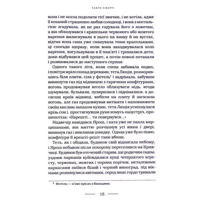 Книга Танґо смерті - Юрій Винничук А-ба-ба-га-ла-ма-га (9786175852361) изображение 8