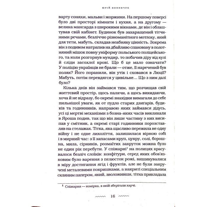 Книга Танґо смерті - Юрій Винничук А-ба-ба-га-ла-ма-га (9786175852361) изображение 9