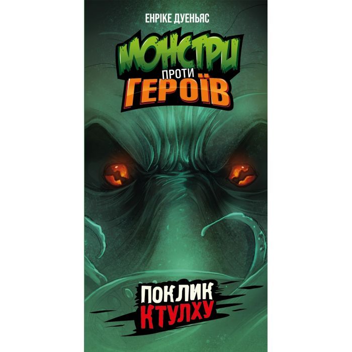 Настільна гра Geekach Games Монстри проти героїв. Поклик Ктулху (GKCH150) зображення 2