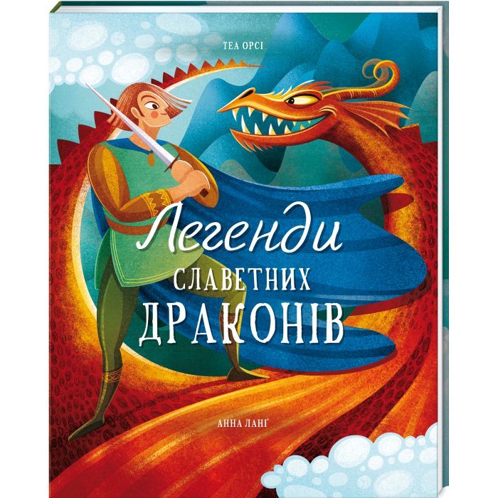 Книга Легенди славетних драконів - Теа Орсі #книголав (9786178012663)