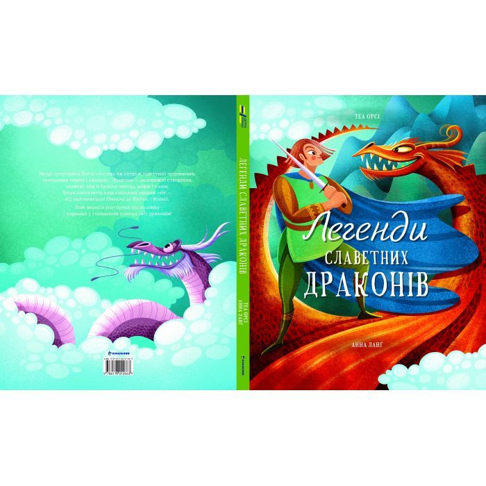 Книга Легенди славетних драконів - Теа Орсі #книголав (9786178012663) зображення 2