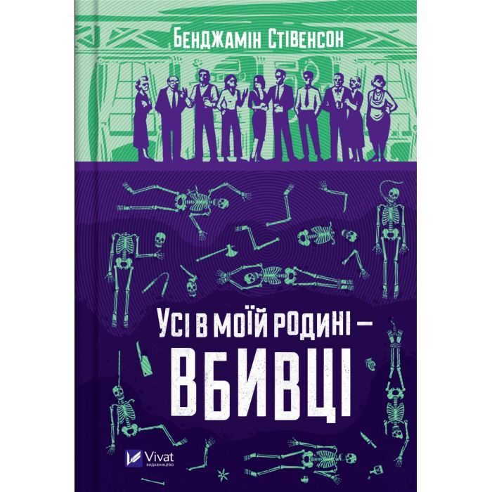 Книга Усі в моїй родині - вбивці - Бенджамін Стівенсон Vivat (9789669829955)