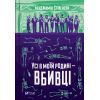 Книга Усі в моїй родині - вбивці - Бенджамін Стівенсон Vivat (9789669829955)