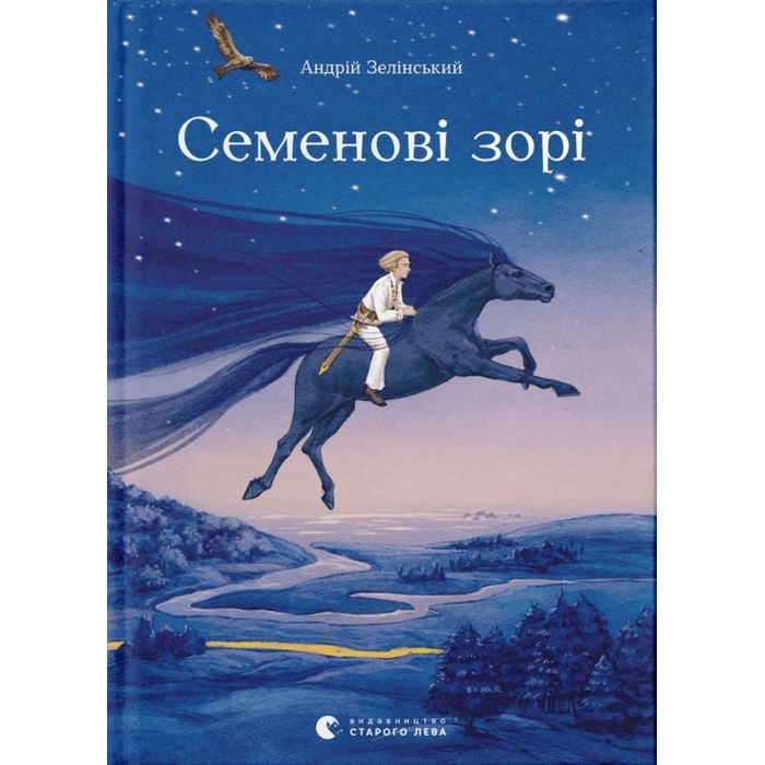 Книга Семенові зорі - Андрій Зелінський Видавництво Старого Лева (9786176797784)