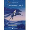 Книга Семенові зорі - Андрій Зелінський Видавництво Старого Лева (9786176797784)
