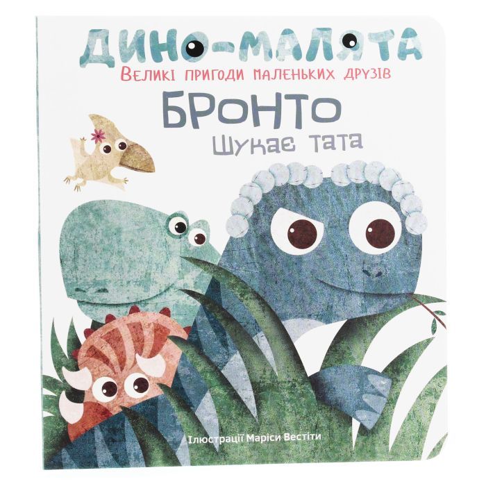 Книга Дино-малята. Великі пригоди маленьких друзів. Бронто шукає тата #книголав (9786177563753)