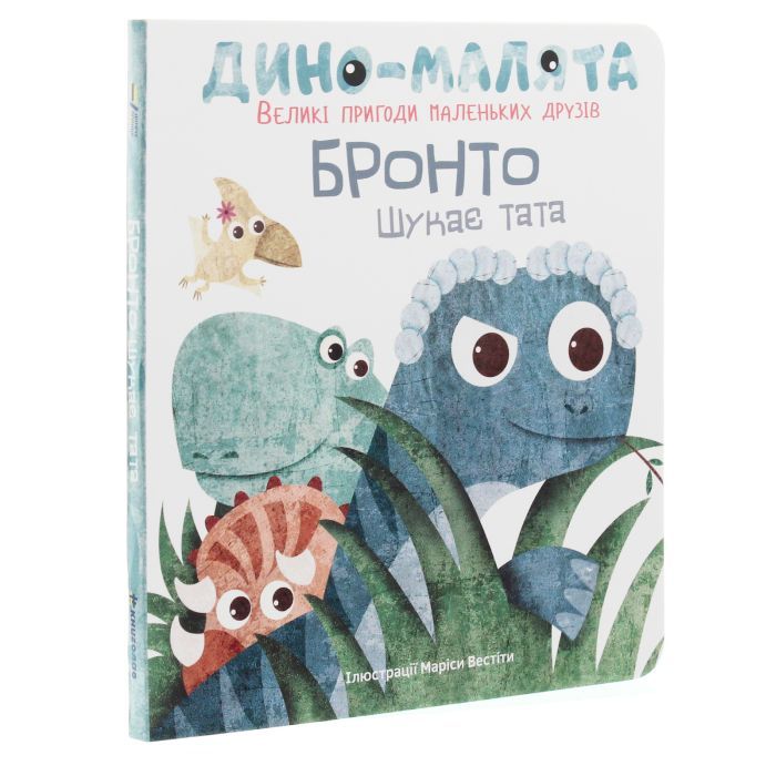 Книга Дино-малята. Великі пригоди маленьких друзів. Бронто шукає тата #книголав (9786177563753) зображення 3