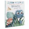 Книга Дино-малята. Великі пригоди маленьких друзів. Бронто шукає тата #книголав (9786177563753) зображення 3