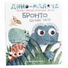 Книга Дино-малята. Великі пригоди маленьких друзів. Бронто шукає тата #книголав (9786177563753)