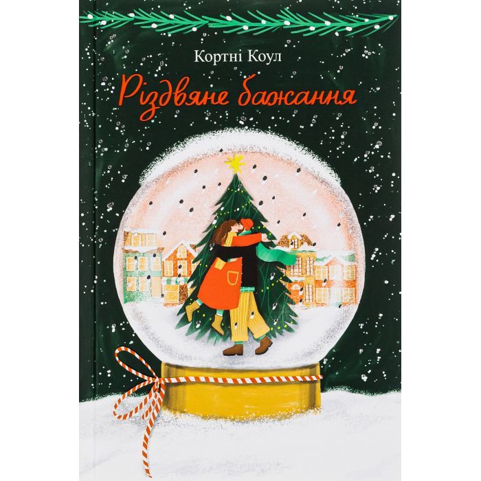 Книга Різдвяне бажання - Кортні Коул #книголав (9786178286354)