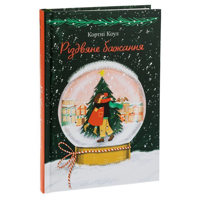 Книга Різдвяне бажання - Кортні Коул #книголав (9786178286354) изображение 3