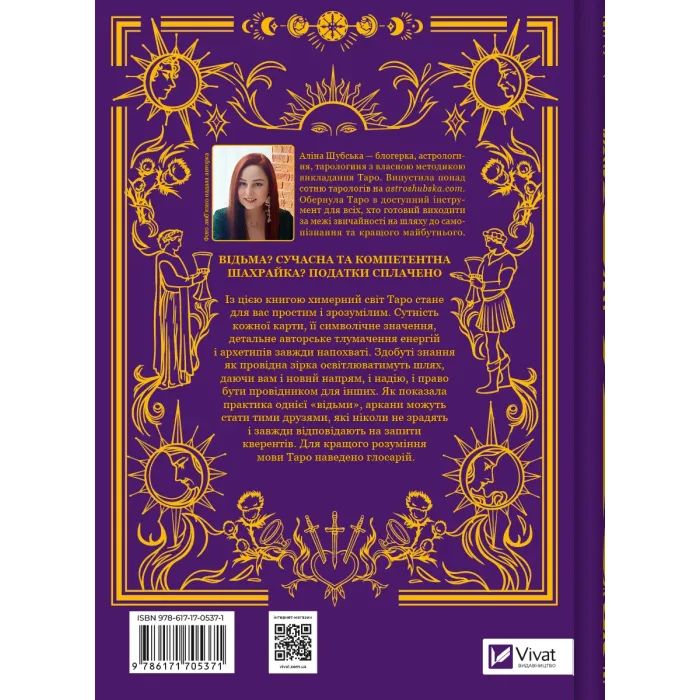 Книга Таро від першої особи. 78 добрих передвісників - Аліна Шубська Vivat (9786171705371) изображение 2
