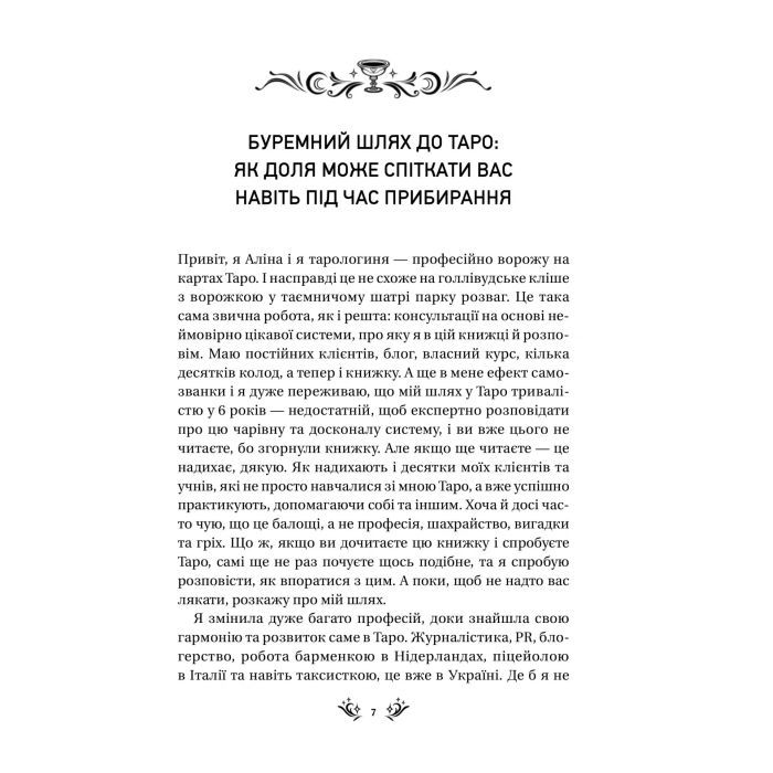 Книга Таро від першої особи. 78 добрих передвісників - Аліна Шубська Vivat (9786171705371) изображение 3