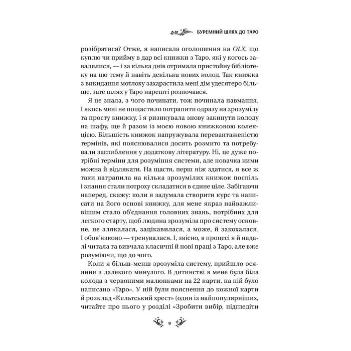 Книга Таро від першої особи. 78 добрих передвісників - Аліна Шубська Vivat (9786171705371) изображение 5