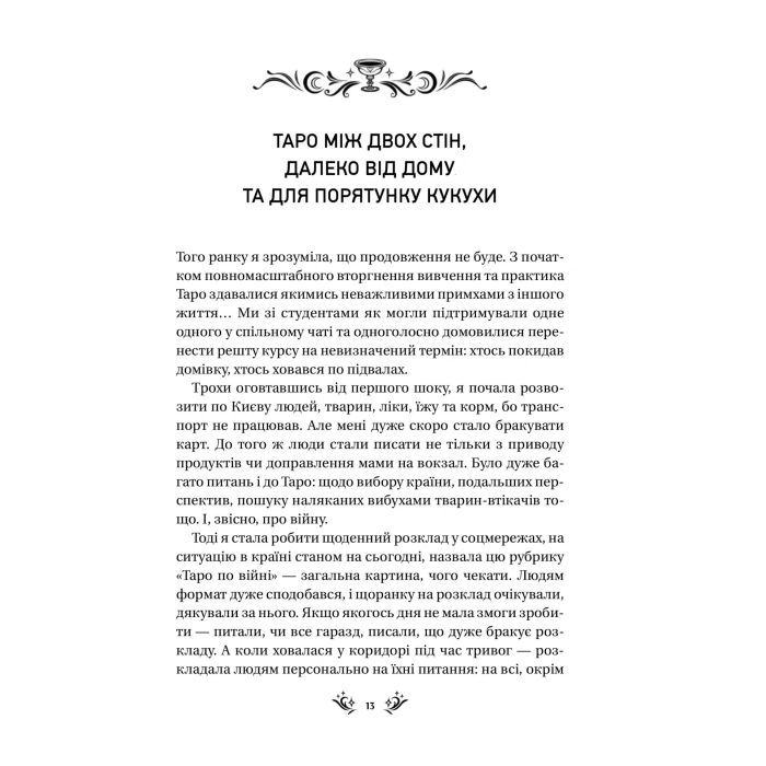 Книга Таро від першої особи. 78 добрих передвісників - Аліна Шубська Vivat (9786171705371) изображение 9