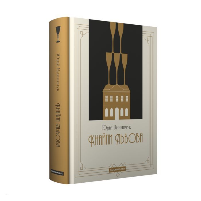 Книга Кнайпи Львова - Юрій Винничук А-ба-ба-га-ла-ма-га (9786175852880)