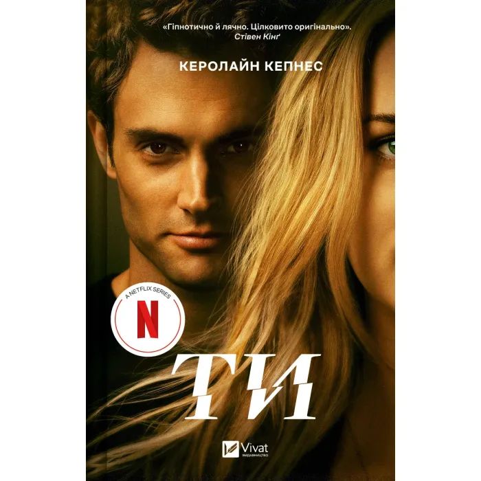 Книга Ти - Керолайн Кепнес Vivat (9786171705753)