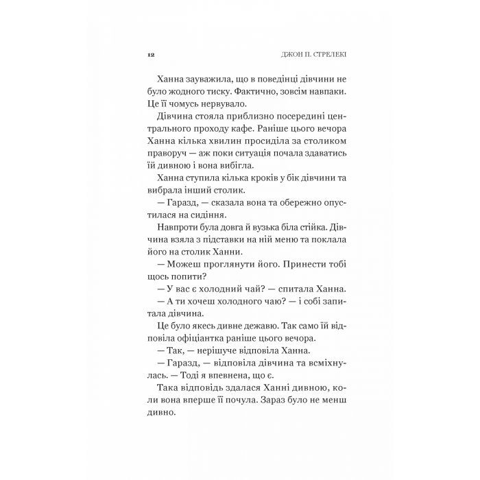 Книга Новий відвідувач кафе на краю світу - Джон П. Стрелекі Vivat (9786171706514) зображення 10