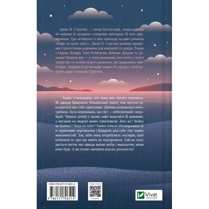 Книга Новий відвідувач кафе на краю світу - Джон П. Стрелекі Vivat (9786171706514) зображення 2