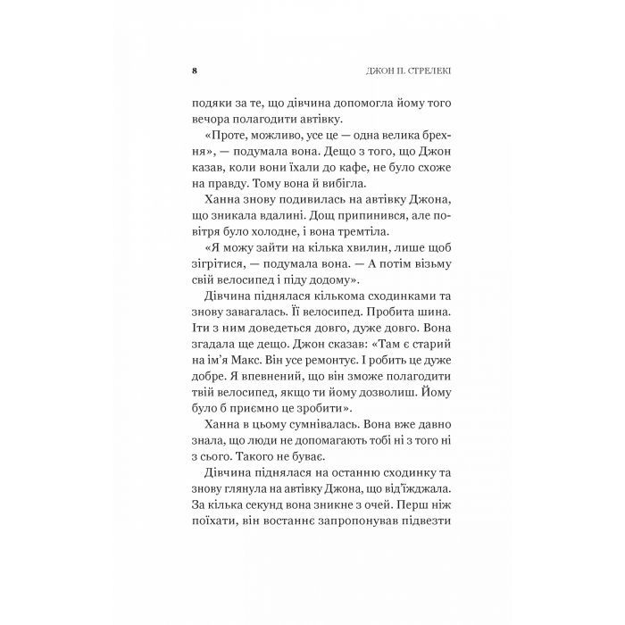 Книга Новий відвідувач кафе на краю світу - Джон П. Стрелекі Vivat (9786171706514) зображення 6