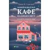 Книга Новий відвідувач кафе на краю світу - Джон П. Стрелекі Vivat (9786171706514)