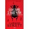 Книга Поклик з могили. Четверте розслідування - Саймон Бекетт КСД (9786171511538)