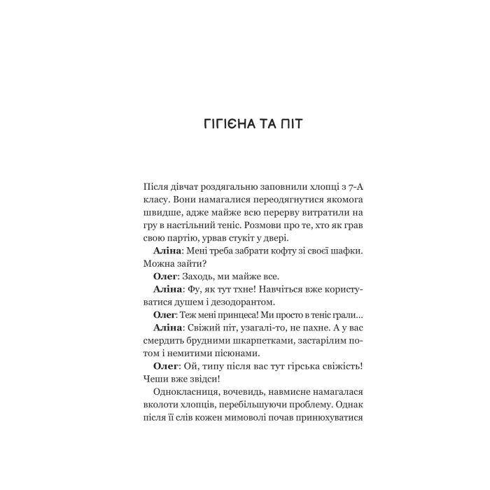 Книга Про секс та інші запитання, які цікавлять підлітків. З життя одного фікуса - Анастасія Забела Vivat (9786171703544) изображение 12