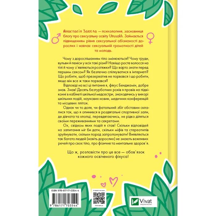 Книга Про секс та інші запитання, які цікавлять підлітків. З життя одного фікуса - Анастасія Забела Vivat (9786171703544) изображение 2