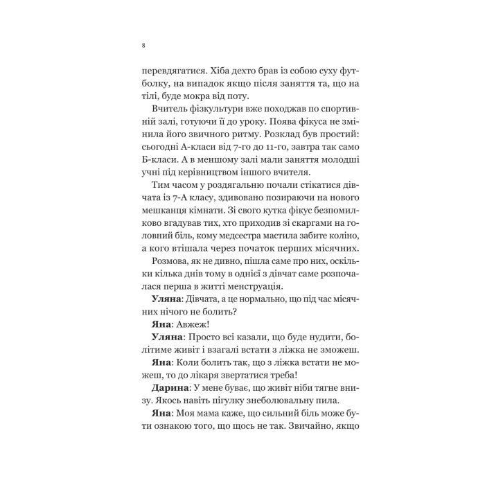 Книга Про секс та інші запитання, які цікавлять підлітків. З життя одного фікуса - Анастасія Забела Vivat (9786171703544) изображение 6
