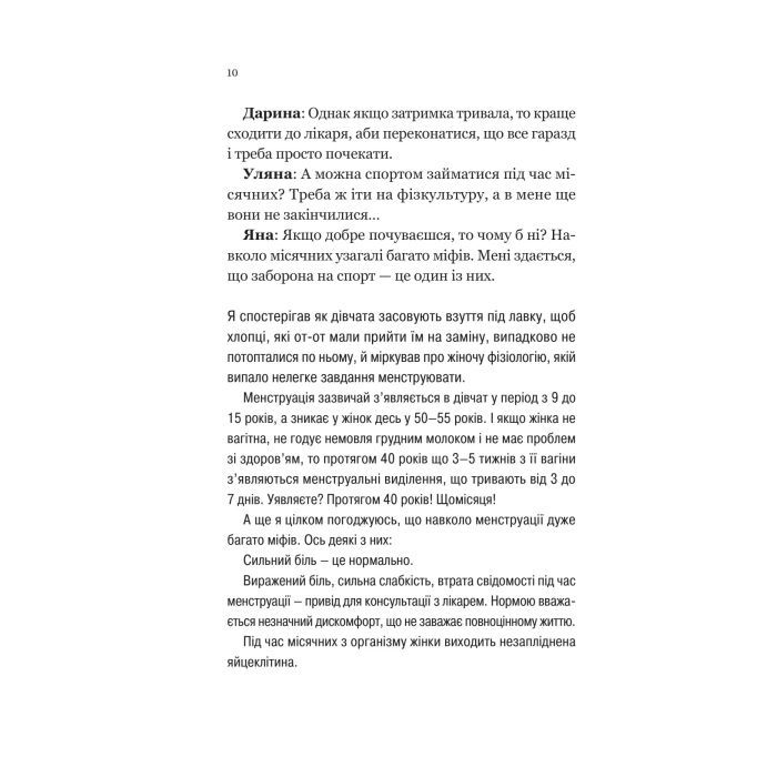 Книга Про секс та інші запитання, які цікавлять підлітків. З життя одного фікуса - Анастасія Забела Vivat (9786171703544) изображение 8