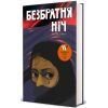 Книга Безбратня ніч - В. В. Ганешанантан #книголав (9786178439019)