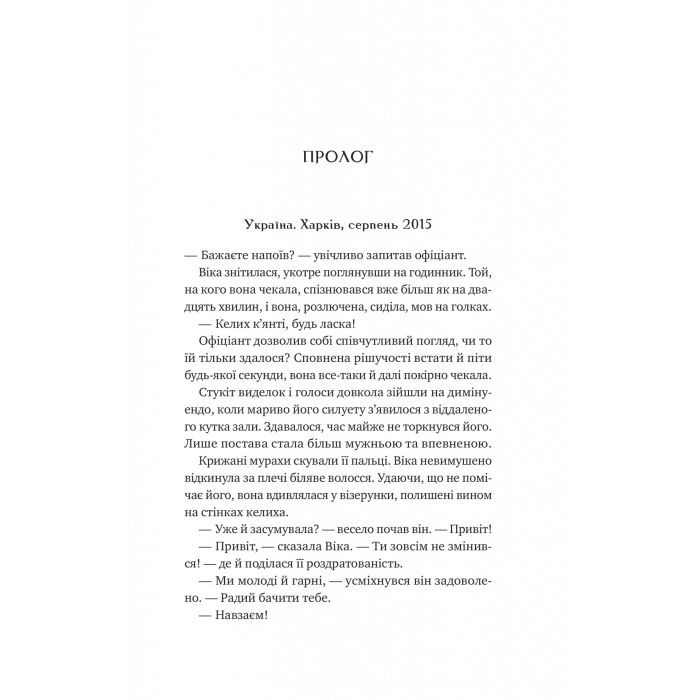 Книга Любити Привида - Тіна Перон Vivat (9786171705654) зображення 5