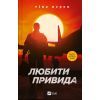 Книга Любити Привида - Тіна Перон Vivat (9786171705654)