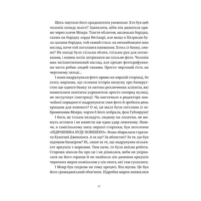 Книга Роби гроші - Террі Пратчетт Видавництво Старого Лева (9789664482766) изображение 11