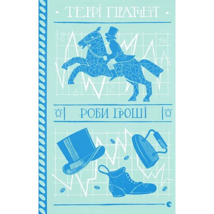 Книга Роби гроші - Террі Пратчетт Видавництво Старого Лева (9789664482766)