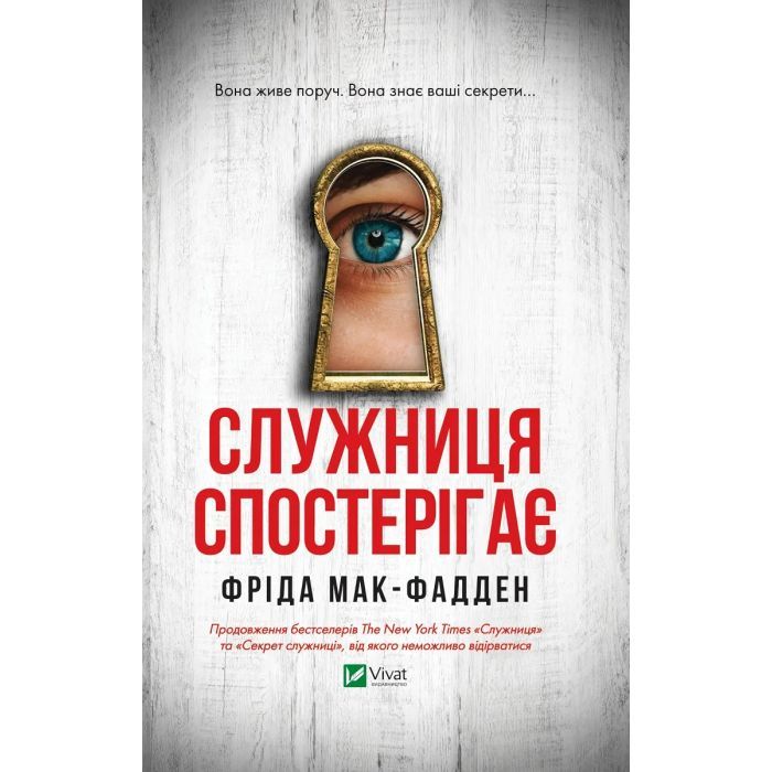 Книга Служниця спостерігає - Фріда Мак-Фадден Vivat (9786171708303)