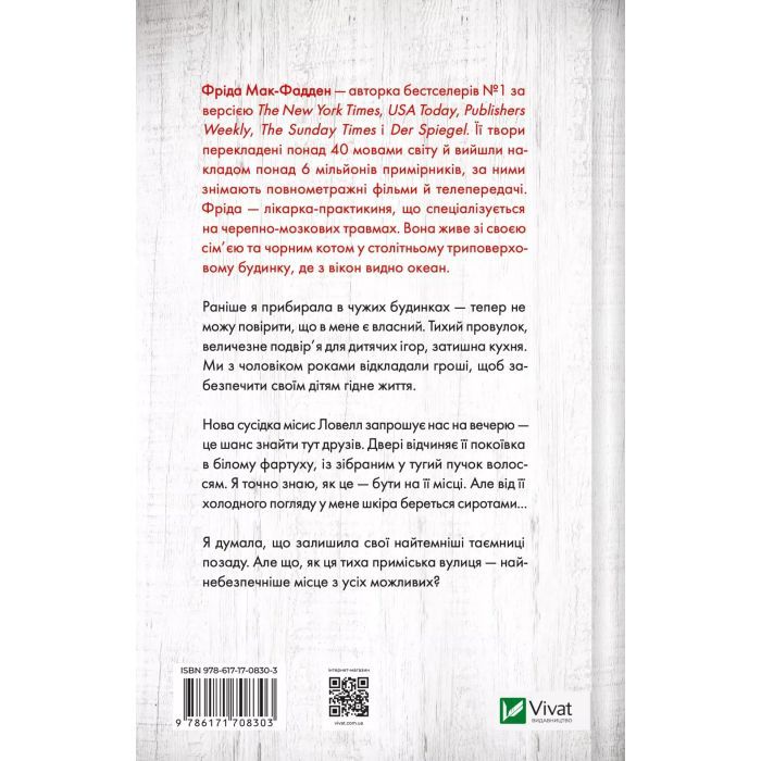 Книга Служниця спостерігає - Фріда Мак-Фадден Vivat (9786171708303) зображення 2