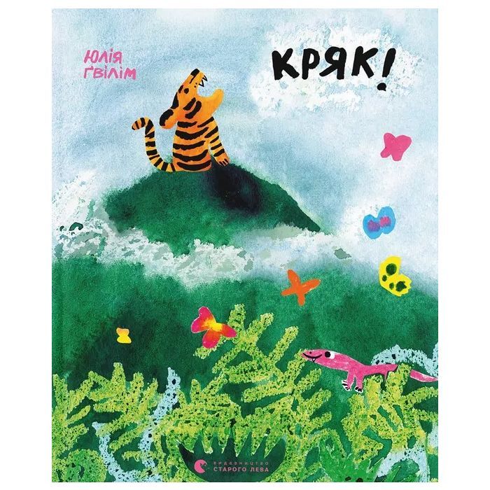 Книга Кряк! - Юлія Ґвілім Видавництво Старого Лева (9789664484296)