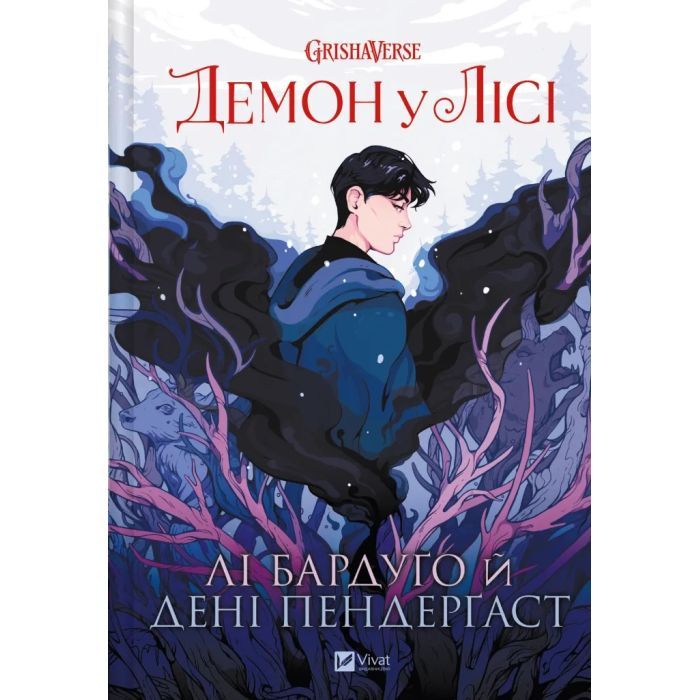 Комікс Демон у лісі (Гриша #0) - Лі Бардуґо Vivat (9786171706149) > ціни в Києві та Україні Комікс Демон у лісі (Гриша #0) - Лі Бардуґо Vivat (9786171706149)