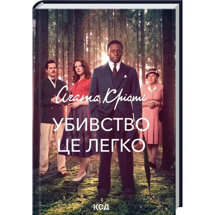 Книга Убивство - це легко + суперобкладинка - Агата Крісті КСД (9786171504998)