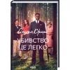 Книга Убивство - це легко + суперобкладинка - Агата Крісті КСД (9786171504998)