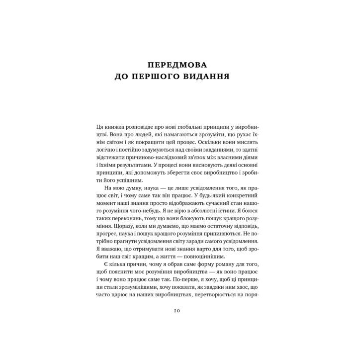 Книга Мета. Процес безперервного вдосконалення - Еліягу Ґолдратт, Джефф Кокс Наш Формат (9786178120634) изображение 10