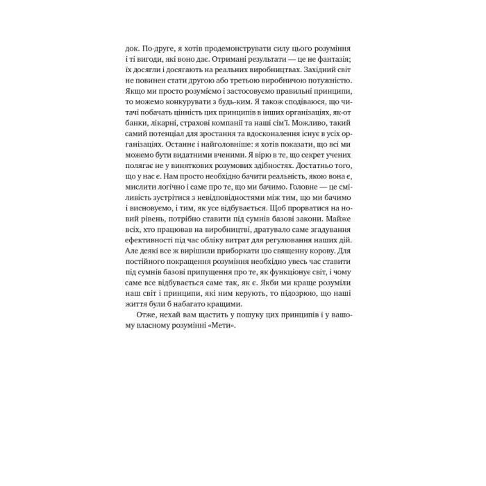 Книга Мета. Процес безперервного вдосконалення - Еліягу Ґолдратт, Джефф Кокс Наш Формат (9786178120634) изображение 11