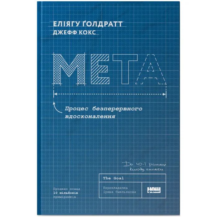 Книга Мета. Процес безперервного вдосконалення - Еліягу Ґолдратт, Джефф Кокс Наш Формат (9786178120634)