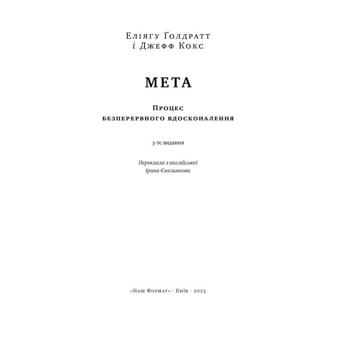 Книга Мета. Процес безперервного вдосконалення - Еліягу Ґолдратт, Джефф Кокс Наш Формат (9786178120634) изображение 4