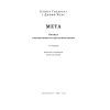 Книга Мета. Процес безперервного вдосконалення - Еліягу Ґолдратт, Джефф Кокс Наш Формат (9786178120634) изображение 4