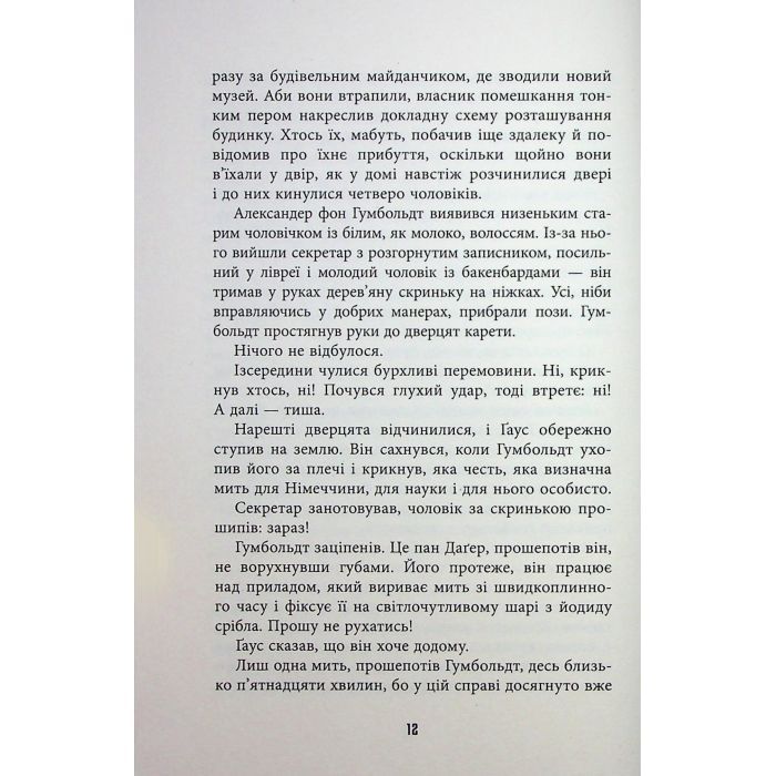 Книга Обмірювання світу - Даніель Кельман Фабула (9786175223635) изображение 11