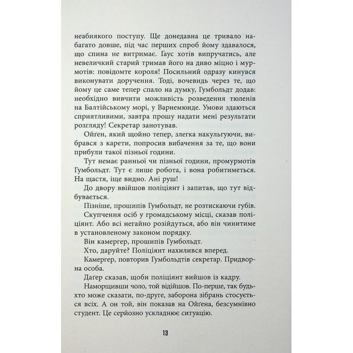 Книга Обмірювання світу - Даніель Кельман Фабула (9786175223635) изображение 12